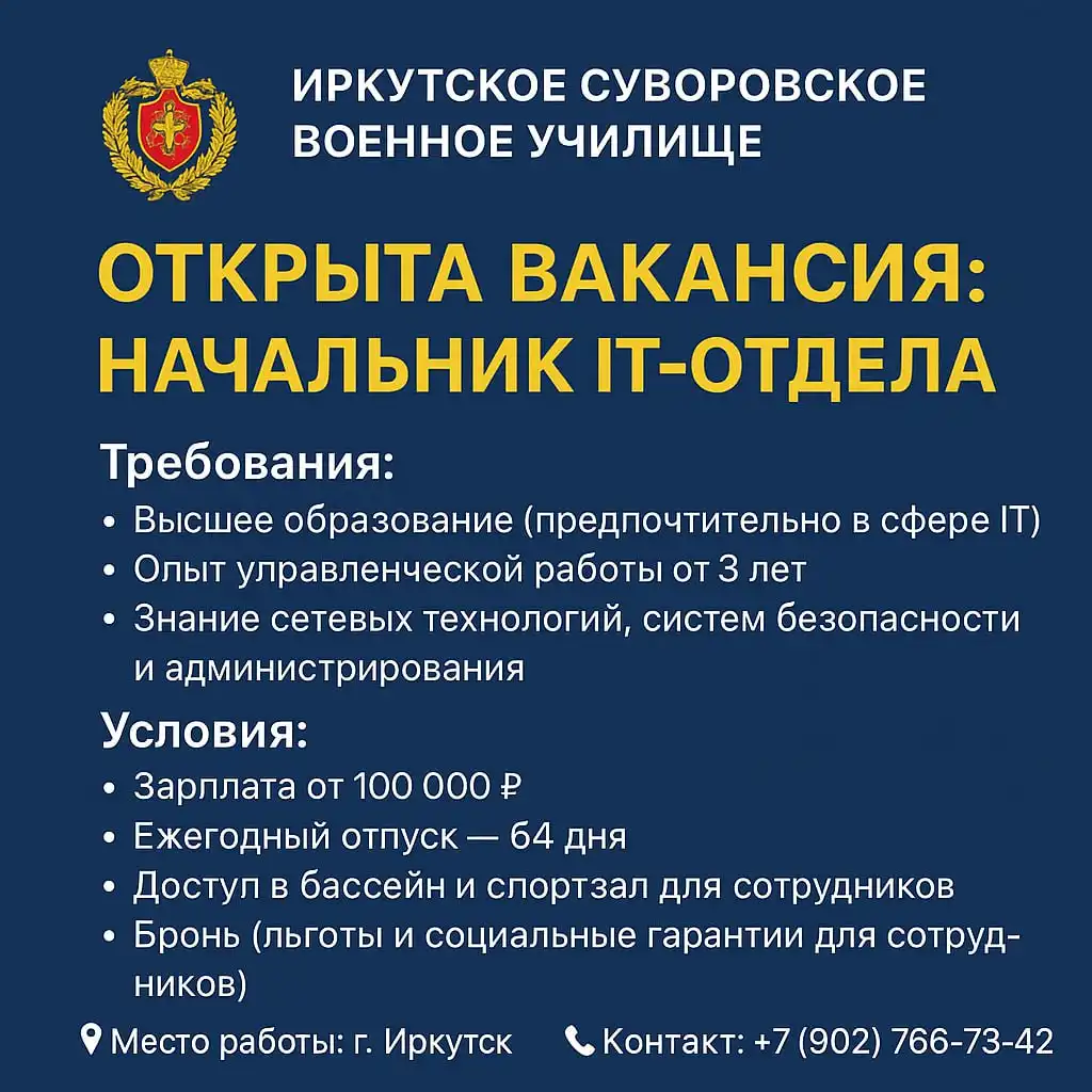 Вакансия начальника IT-отдела в Иркутском суворовском военном училище