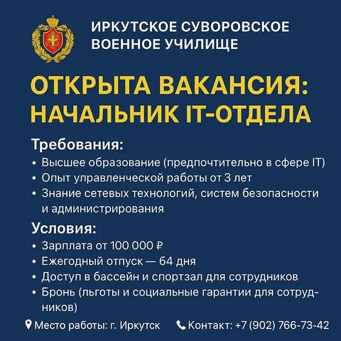Вакансия начальника IT-отдела в Иркутском суворовском военном училище - Работа в Иркутск