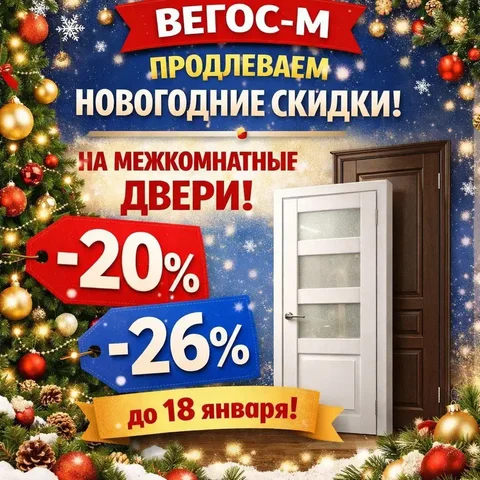 Новогодние скидки на межкомнатные двери в Вегос-М - Растения в Ангарск