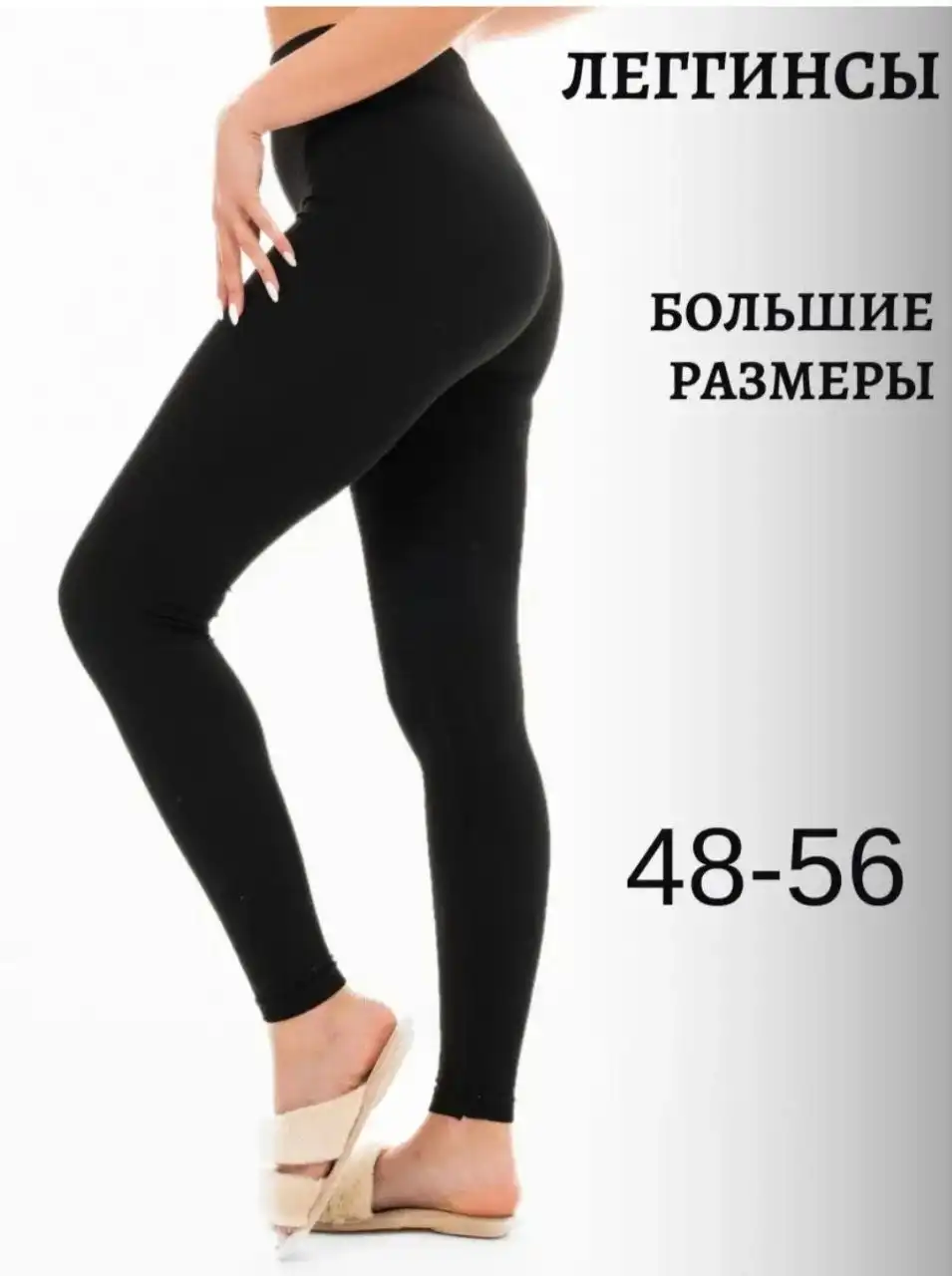 Женские легинсы размер 58-60 на высоких