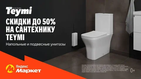Скидки на сантехнику Teymi - Топливо в Иркутск