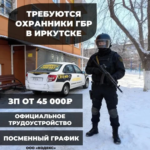 Требуются охранники ГБР в Иркутске - Вакансии в Иркутск