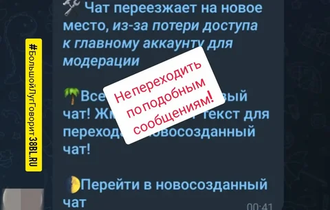 Предупреждение о фишинговой атаке в чате - Поиск людей в Иркутск