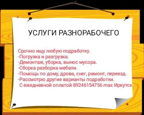 Срочно ищу любую подработку - Подработка в Иркутск