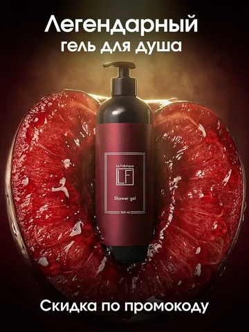 Парфюмированный гель для душа La Fabrique - частное объявление в Иркутск