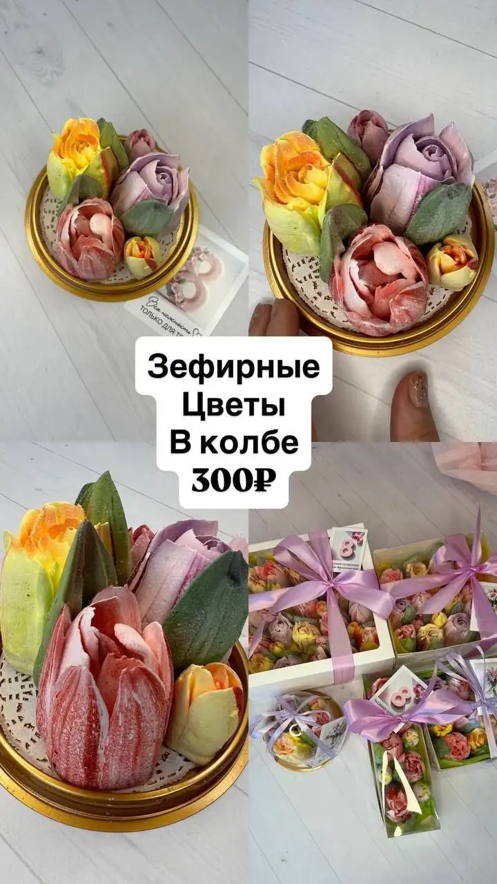 Зефирные букеты и десерты к 8 марта - Кулинария/Десерты (Услуги) в Шелехов