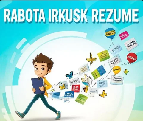 Бесплатные вакансии и резюме в Иркутске - частное объявление в Иркутск