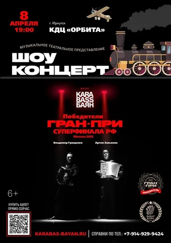 Шоу-спектакль "ПОЕХАЛИ" дуэта "Карабас Баян" в Иркутске - Концерты и шоу в Иркутск