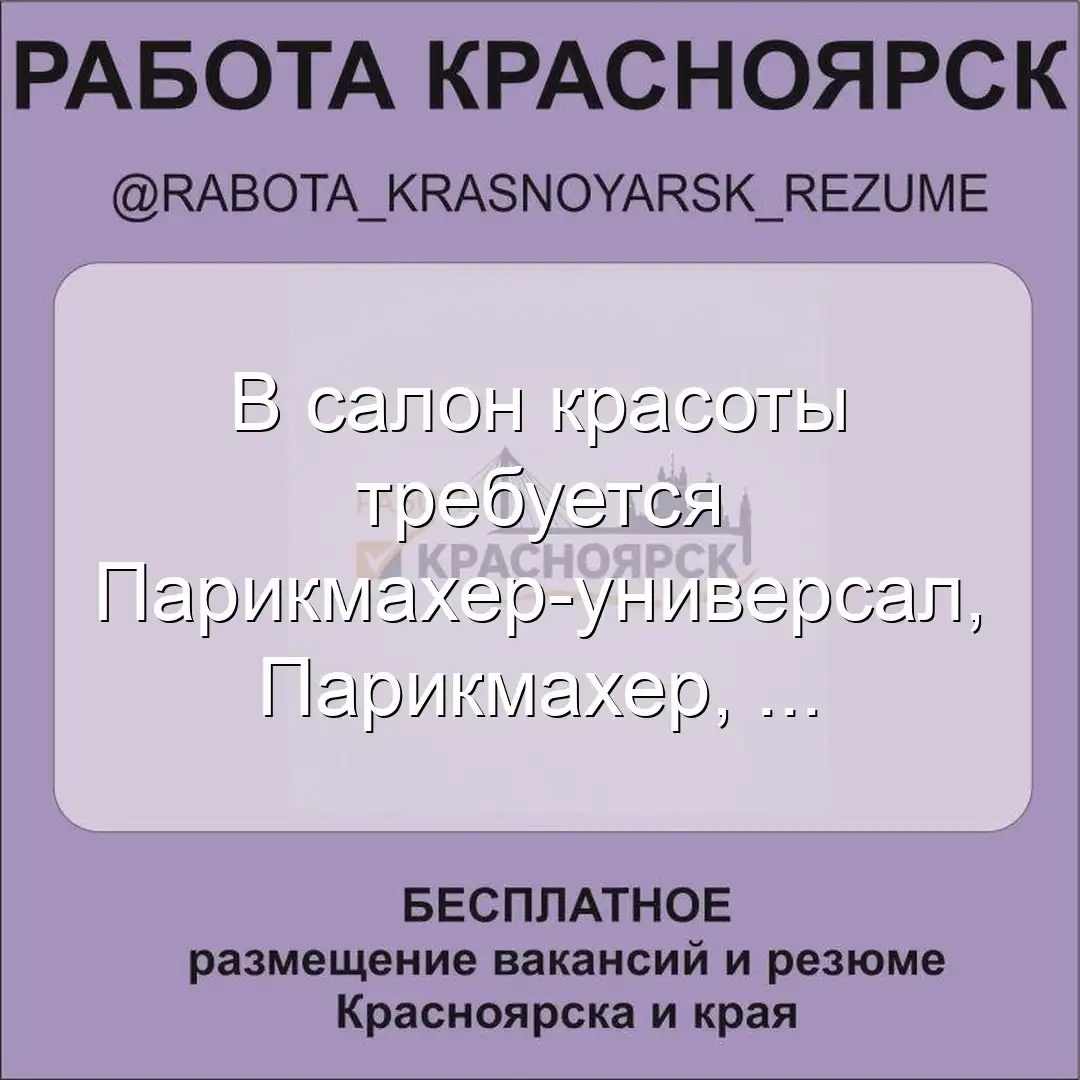 Работа Красноярск - Вакансии и резюме (Работа) в Красноярск