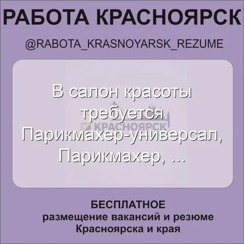 Работа Красноярск - Строительство в Красноярск