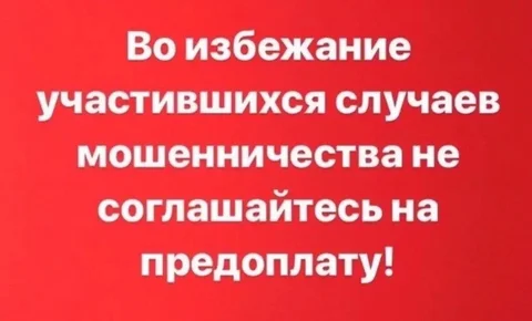 Предупреждение о мошенничестве с предоплатой - Посуда и кухонные принадлежности в Иркутск