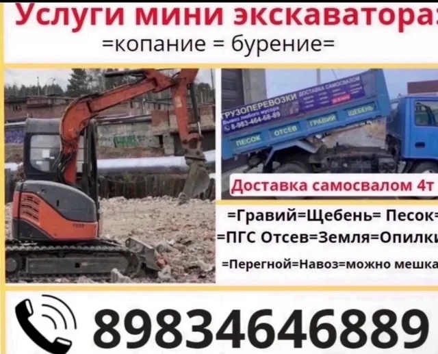Услуги мини экскаватора и доставка сыпучих материалов - частное объявление в Иркутск