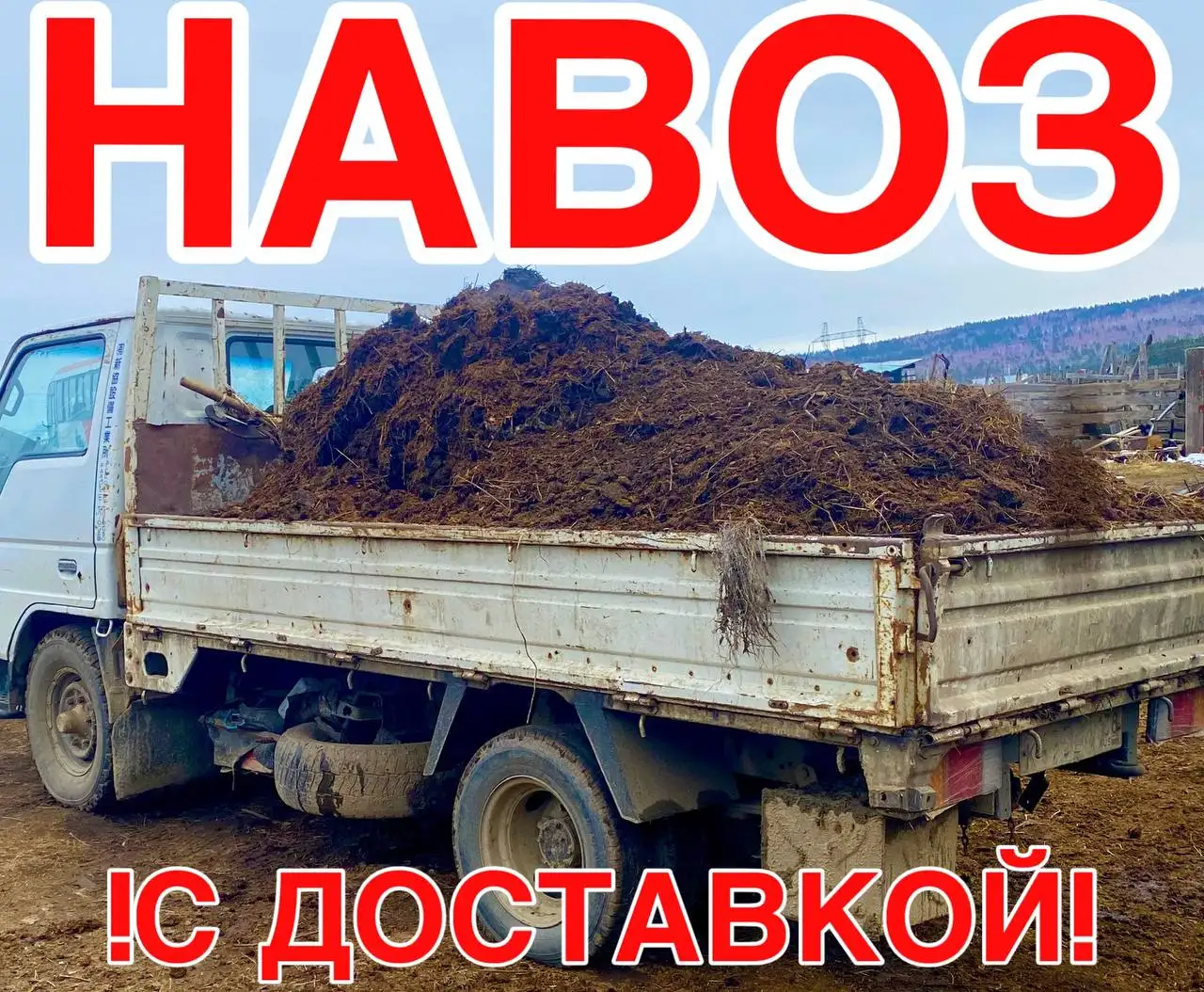 Навоз с собственной фермы с доставкой - Удобрения (Для дома и дачи) в Шелехов