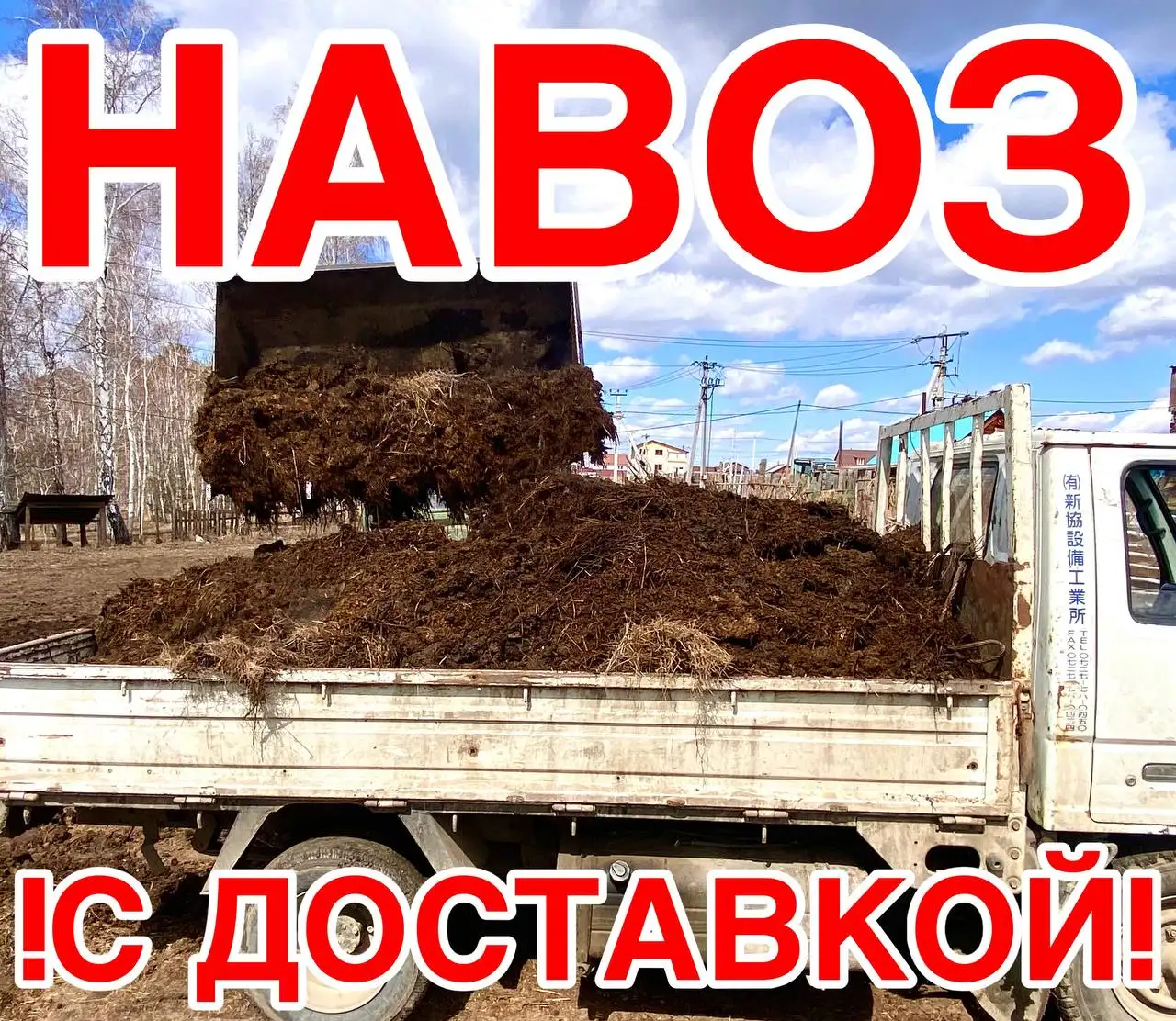 Навоз с доставкой - Удобрения (Для дома и дачи) в Шелехов