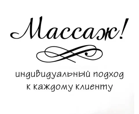 Приглашение на сеансы массажа в Шелехове - частное объявление в Шелехов