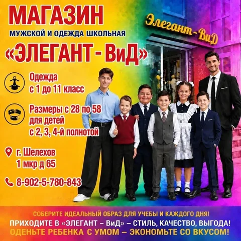 Школьная форма для мальчиков и девочек 1-11 класс - частное объявление в Шелехов