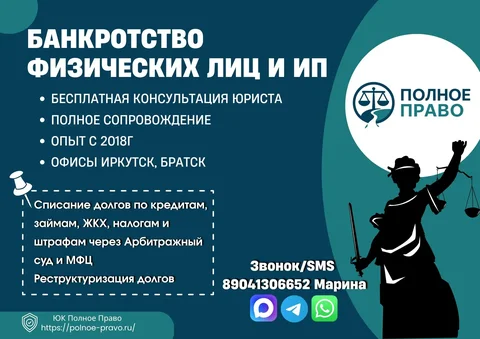 Списание долгов через банкротство в Иркутской области - частное объявление в Иркутск