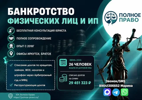 Освободите себя от долгов: банкротство и реструктуризация - Консультации в Иркутск
