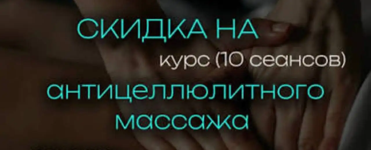 Курс интенсивного антицеллюлитного массажа в Иркутске - Массаж (Услуги) в Иркутск