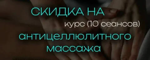 Курс интенсивного антицеллюлитного массажа в Иркутске - частное объявление в Иркутск