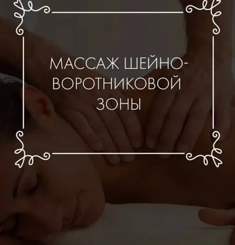 Массаж шейно-воротниковой зоны - Фотоуслуги в Шелехов