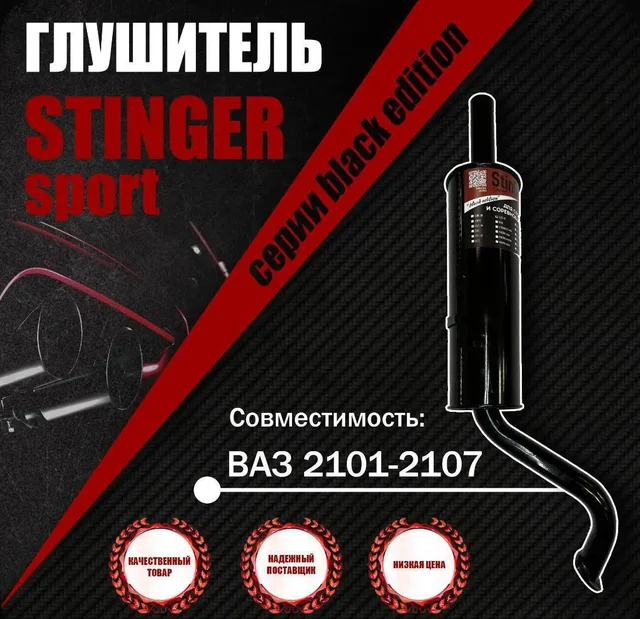 Продажа новых резанатора и глушителя Стингер для ВАЗ 2101-2107 - Автомобильные запчасти в Нижний Новгород