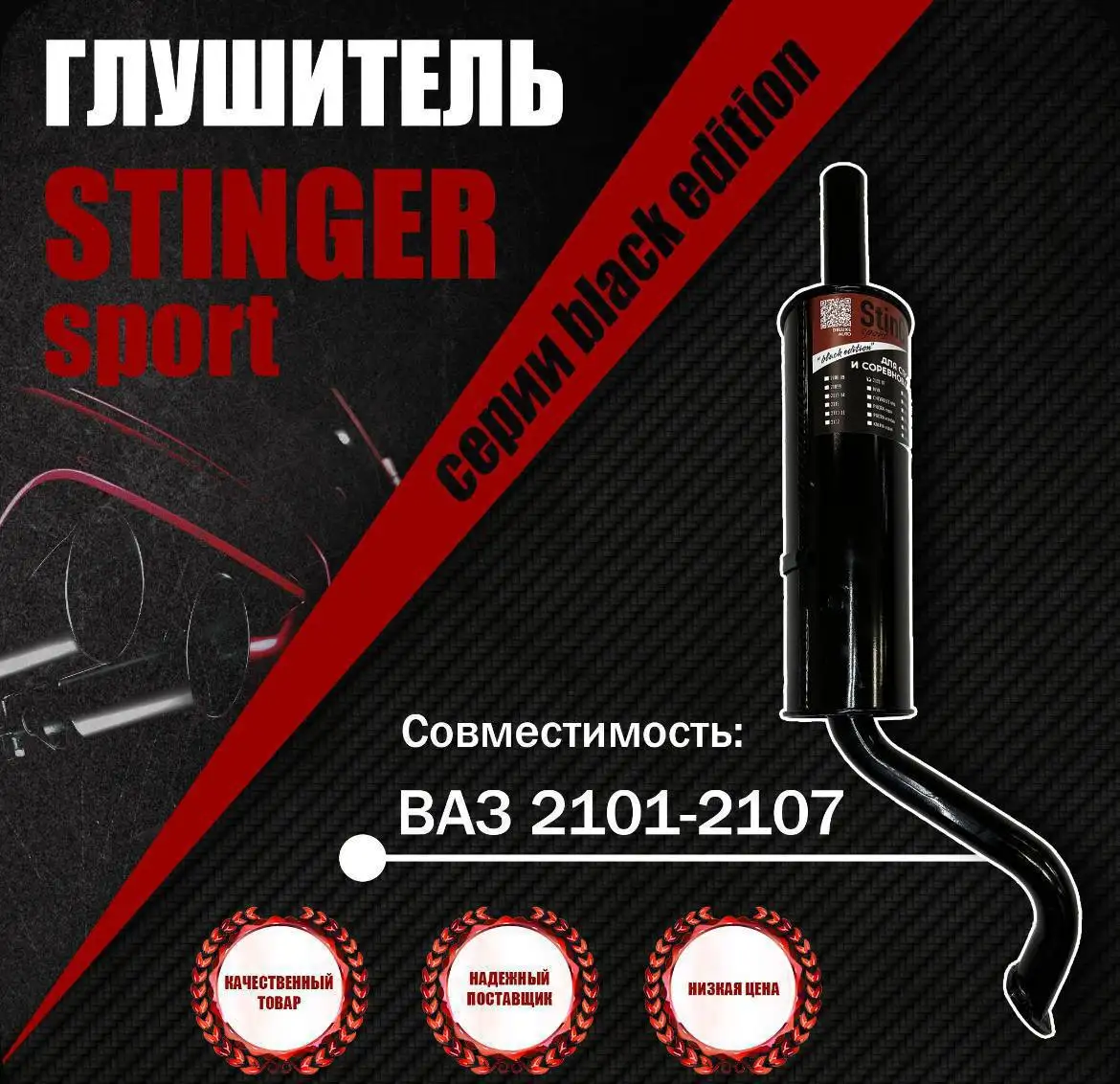Продам глушитель Стингер для ВАЗ 2101-2107 - Автомобильные запчасти (Запчасти) в Нижний Новгород