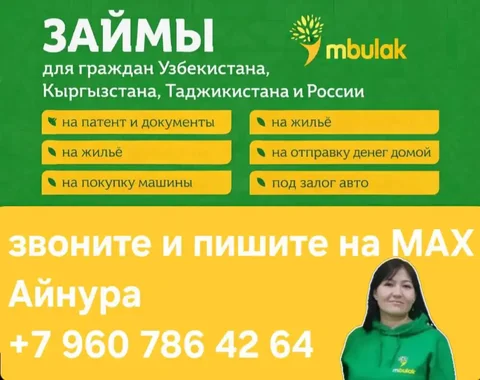 Займы на любые цели для граждан Кыргызстана, Узбекистана, Таджикистана и России - Юридические услуги в Новосибирск