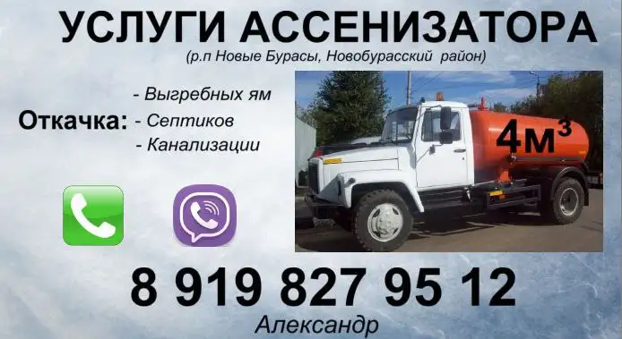 Услуги ассенизатора - Коммунальные услуги (Услуги) в Новые Бурасы