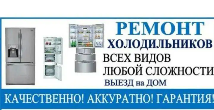 Ремонт холодильников, кондиционеров и морозильных камер - Ремонт бытовой техники (Услуги) в Новые Бурасы