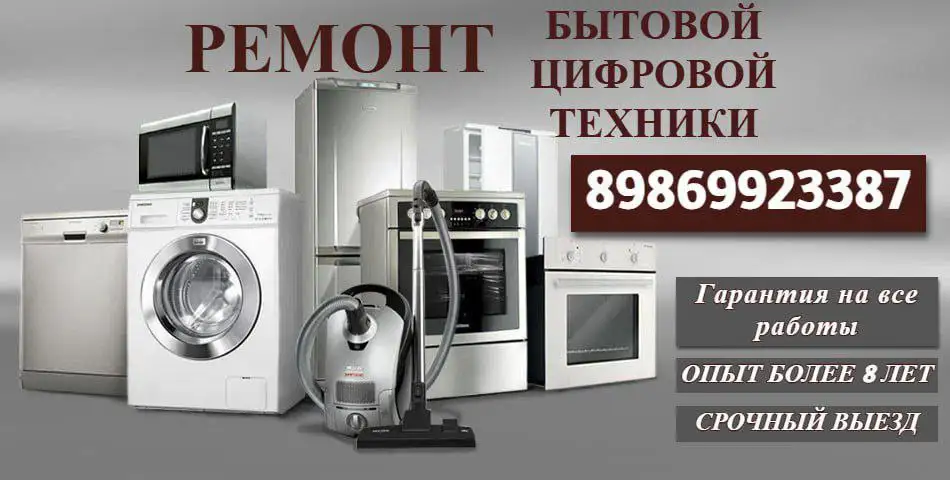 Ремонт бытовой техники с гарантией - Бытовые услуги (Услуги) в Новые Бурасы