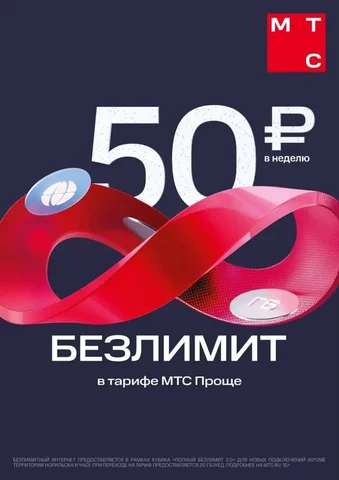 Безлимитный тариф МТС для новых подключений - Ремонт и строительство в Новые Бурасы