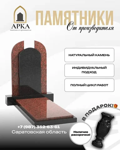 Изготовление мемориальных комплексов из натурального камня в Саратовской области - Ритуальные услуги в Новые Бурасы