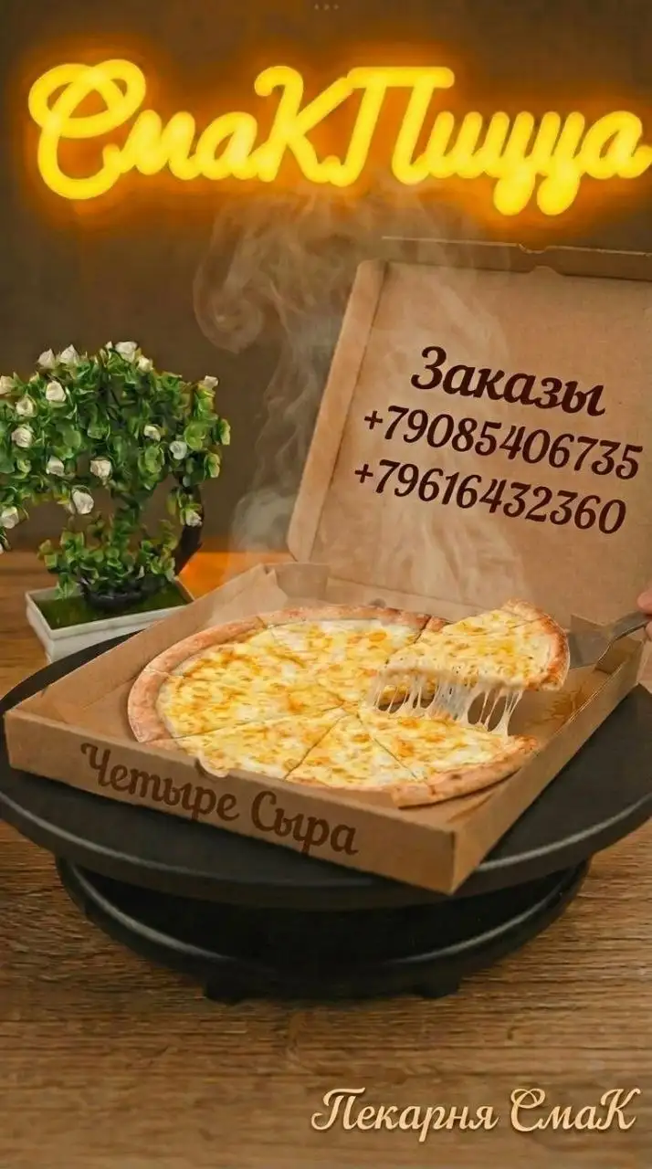 Кафе-пекарня СмаК - горячая пицца с доставкой - Доставка еды (Услуги) в Новые Бурасы