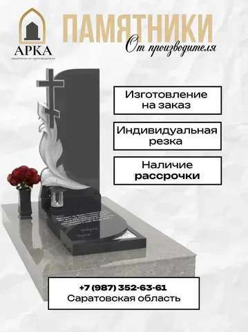 Памятники от производителя под ключ - частное объявление в Новые Бурасы