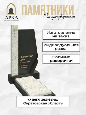 АРКА - памятники от производителя - частное объявление в Новые Бурасы
