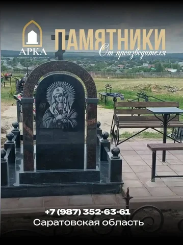 Памятники и мемориальные комплексы в Саратове от производителя - Услуги красоты в Саратов
