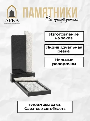 Памятники в Саратовской области с рассрочкой - Услуги в Новые Бурасы