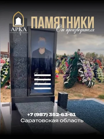 Памятники на заказ от производителя в Саратове - Обмен в Саратов