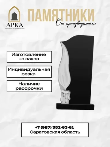 Памятник из гранита с резкой в виде свечи - Обучение в Новые Бурасы