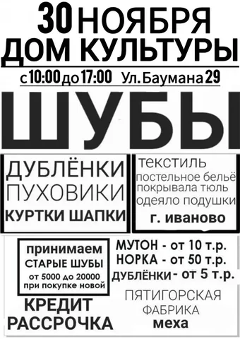 Распродажа меха и текстиля в Доме Культуры - Одежда в Новые Бурасы