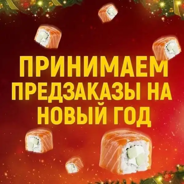 Принимаем заказы до 30 декабря