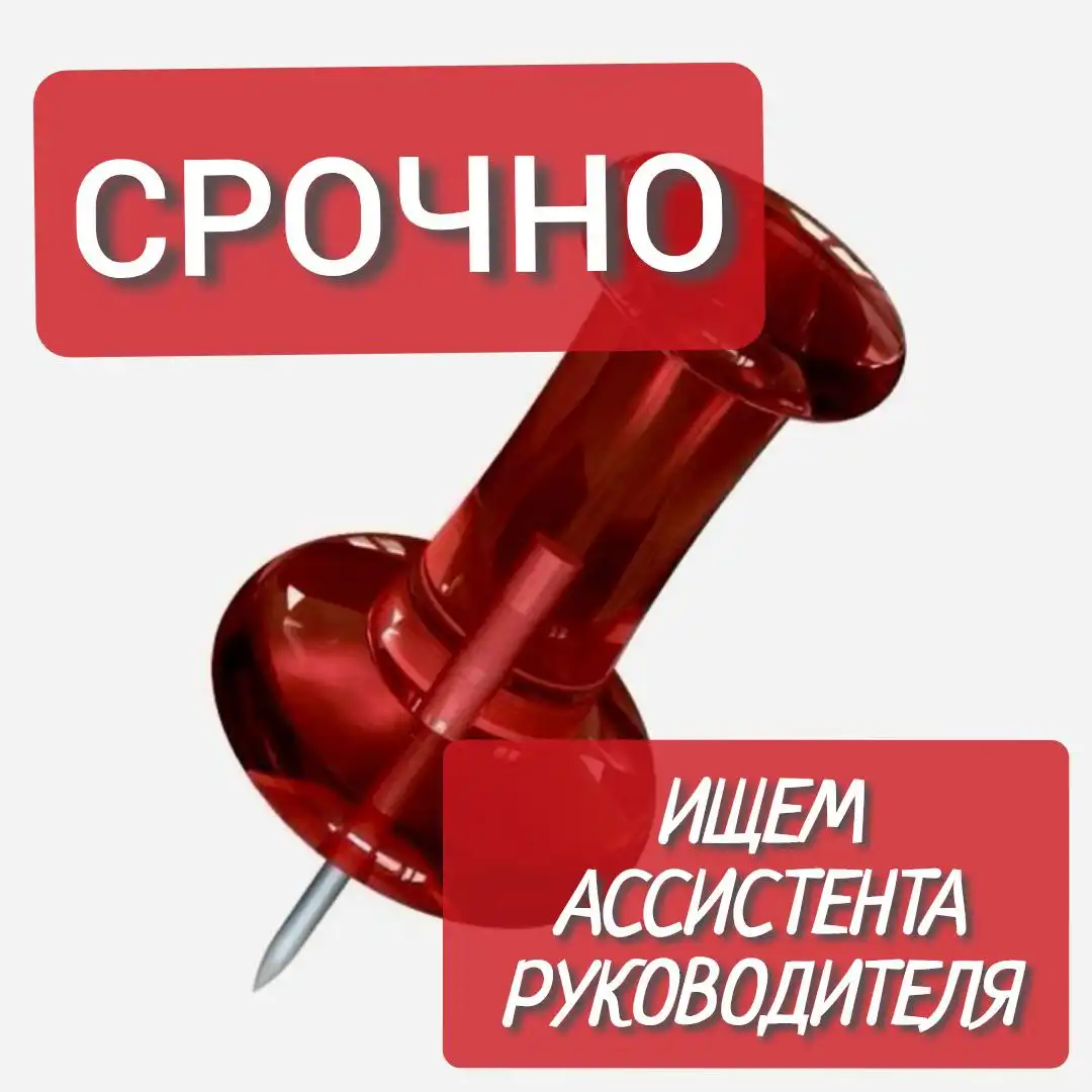 Ищем ассистента руководителя