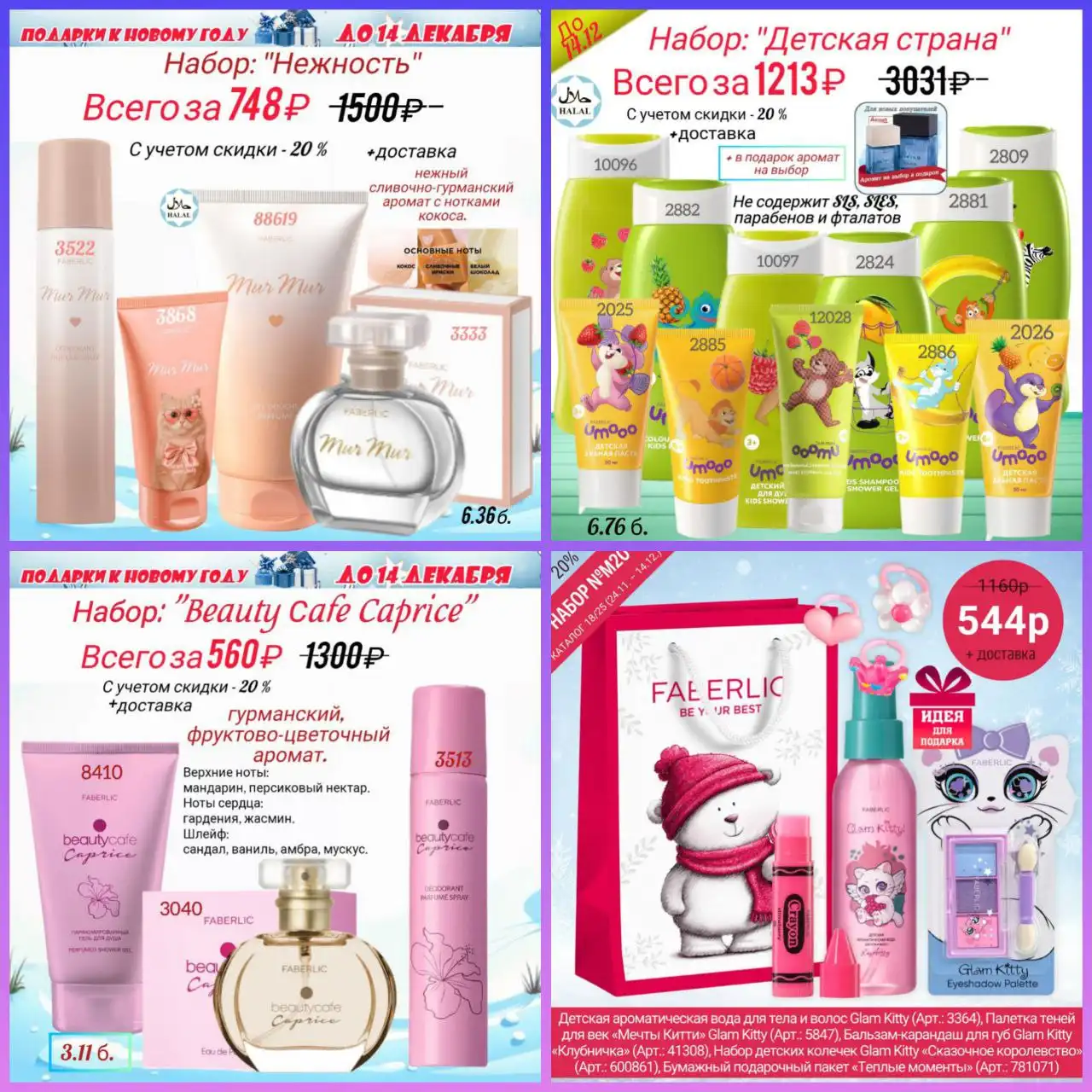 Подарки на Новый год от Фаберлик