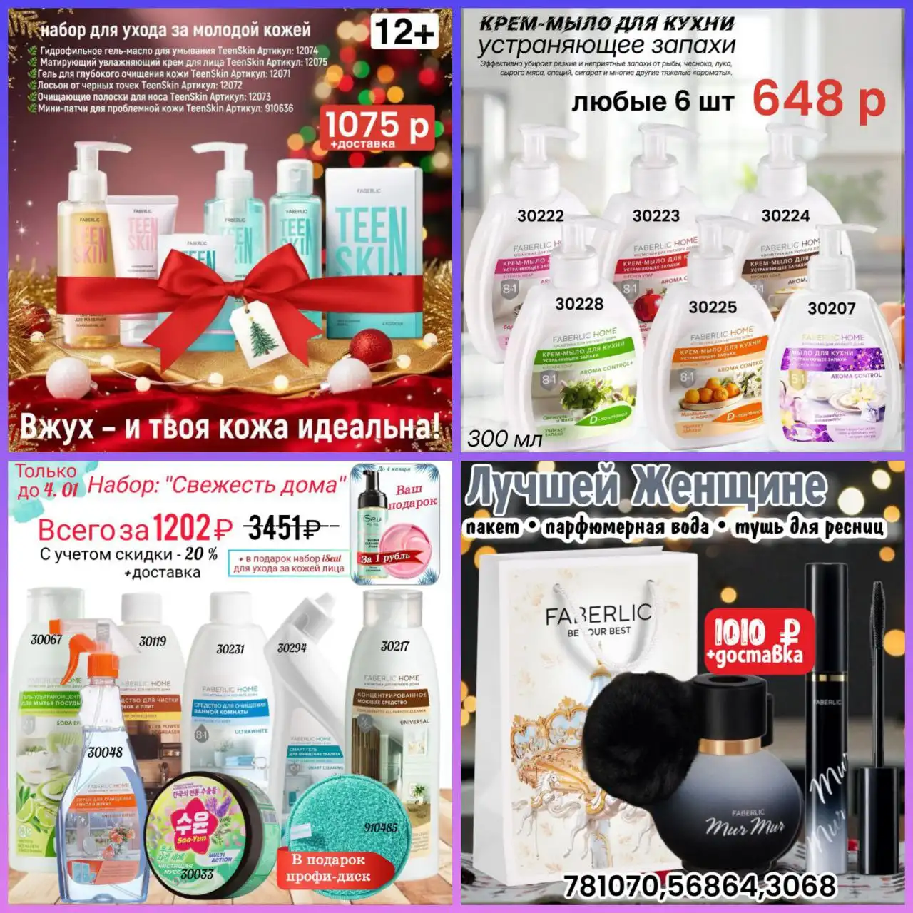 Уходовая косметика Faberlic