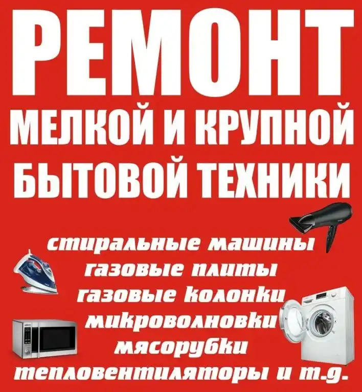 Ремонт бытовой техники и электроники