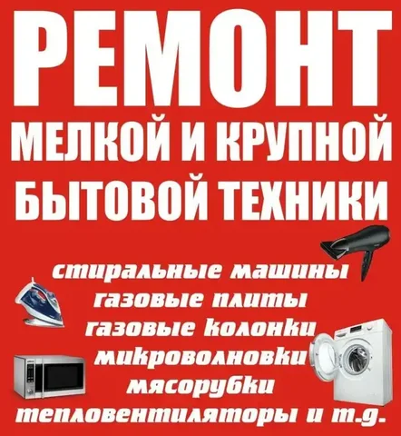 Ремонт бытовой техники и электроники - Красота и здоровье в Нижний Новгород