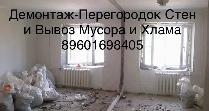 Демонтаж и вывоз мусора