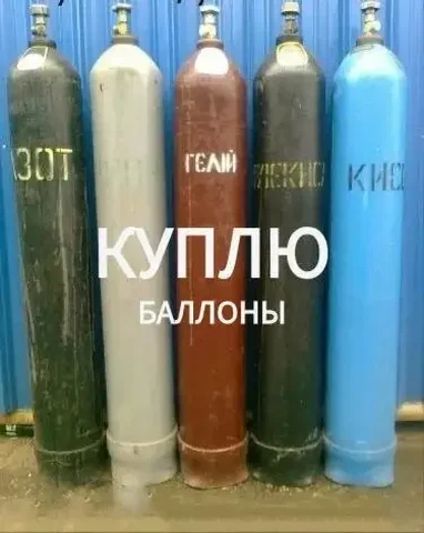 Покупка кислородных баллонов 40л - частное объявление в Нижний Новгород