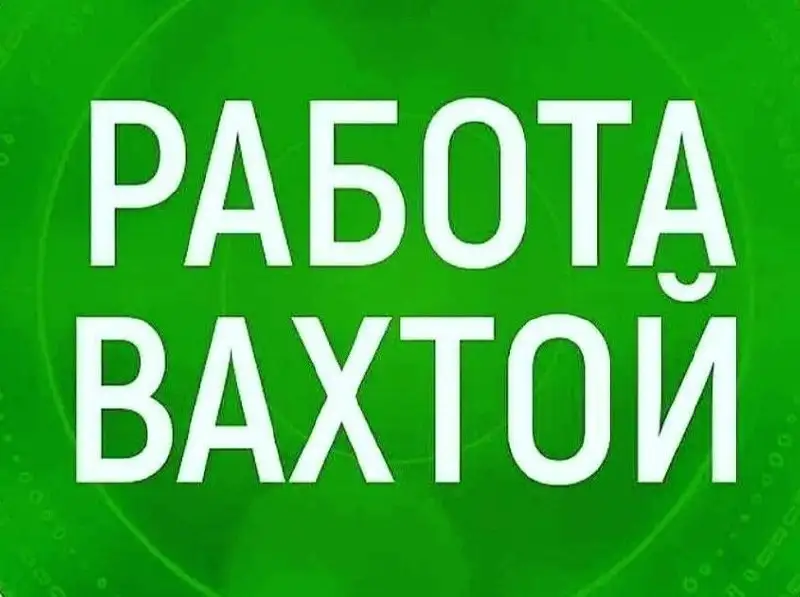 Требуются специалисты на вахтовый метод работы - Вахта (Работа) в Неизвестно